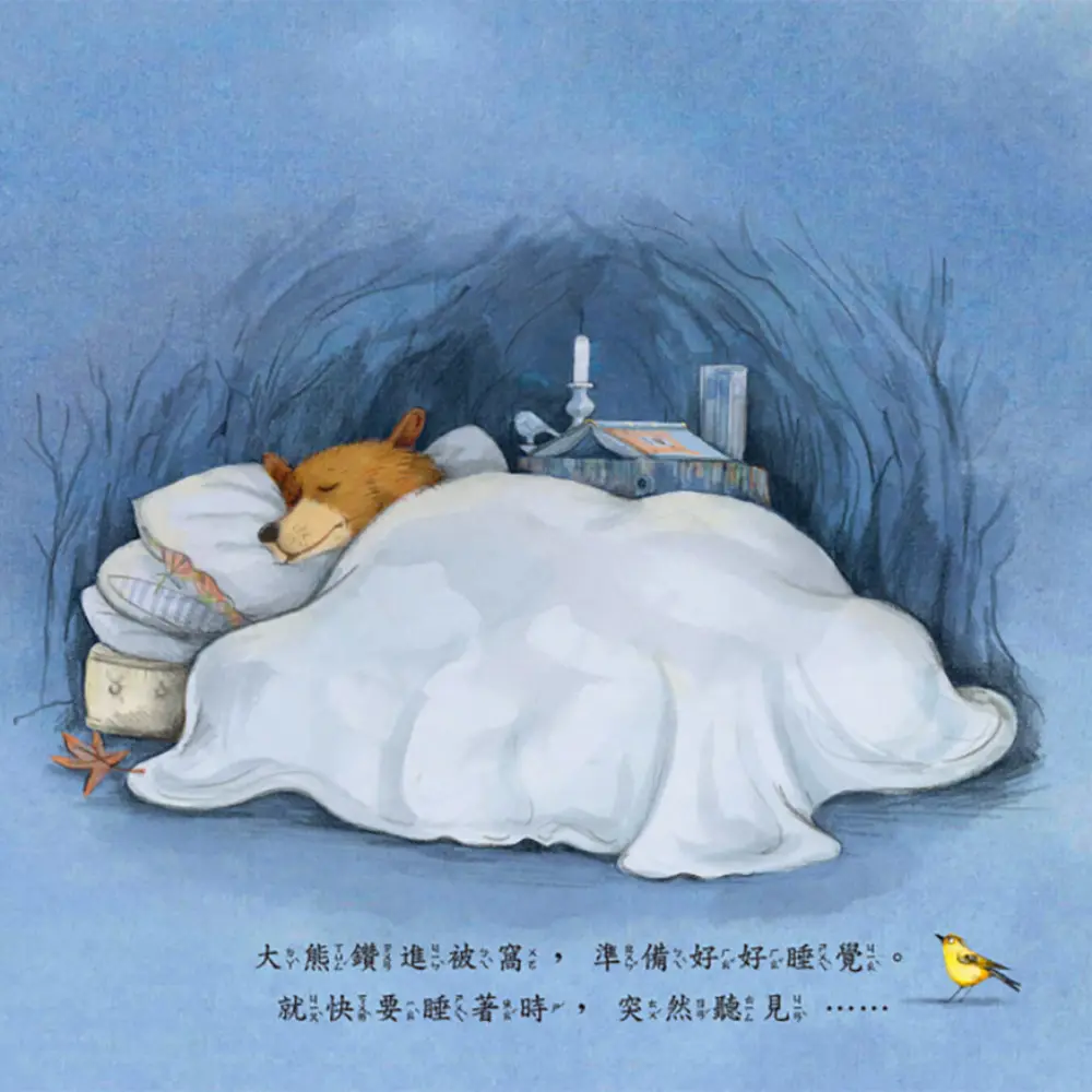 誰讓大熊睡不著 圖 4