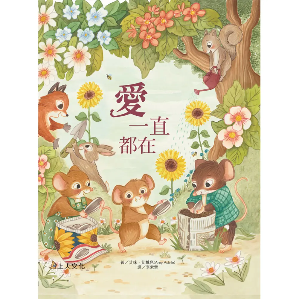 愛一直都在